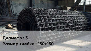 Сетка базальтопластиковая 5 Ячейка: 150х150